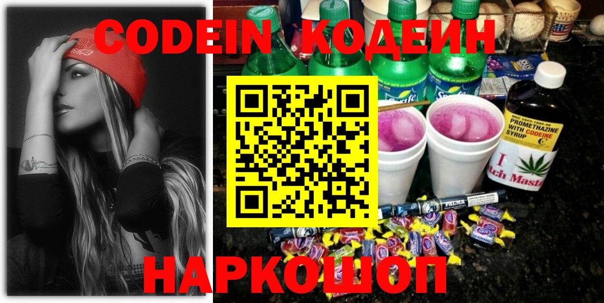 Кодеин Purple Drank Моздок